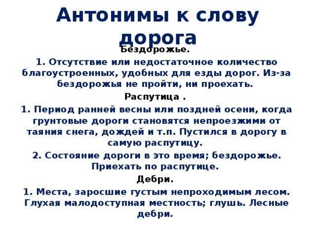 Что означает термин недостаточная. Антонимы к слову дорога. Антоним к слову дорогой. Антонимы к слову дорога 3 класс. Дорога противоположное слово.