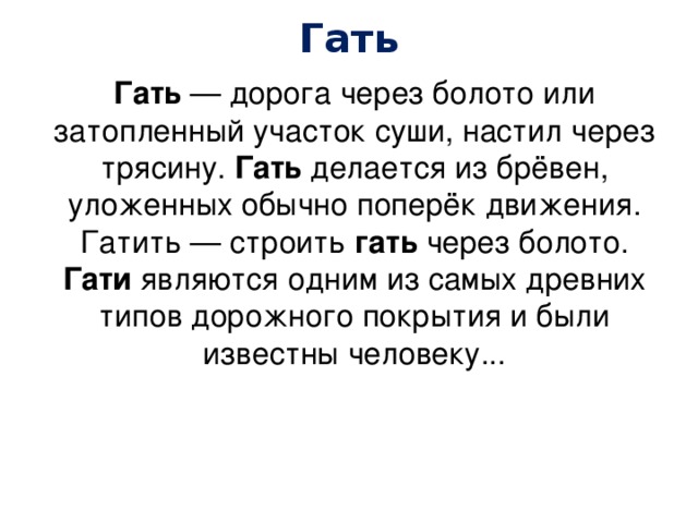 Обозначение слова путь. Слово Гать. Гать значение. Гать что это такое простыми словами. Что означает слово гат.