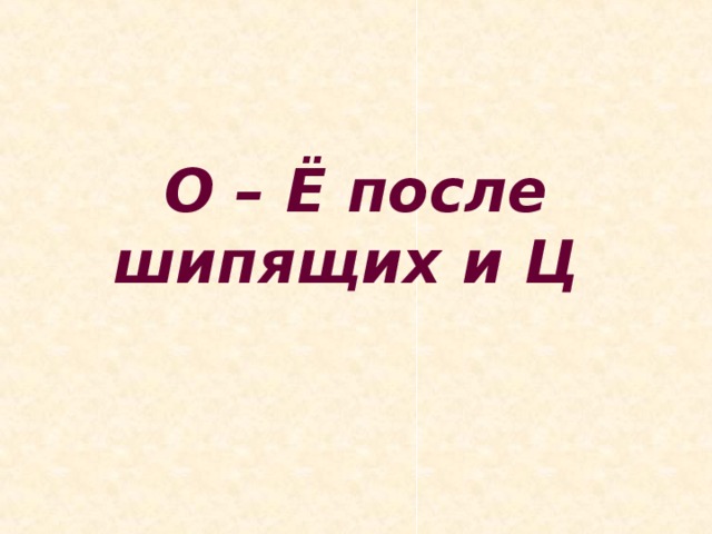 О – Ё после шипящих и Ц 