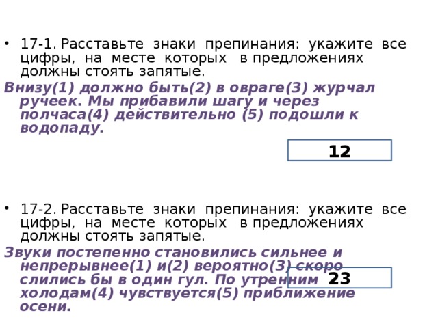 Задание 17 расставьте знаки препинания укажите. Действительно запятые. Внизу должно быть в овраге журчал Ручеек мы прибавили шагу и. Мы прибавили шагу и через полчаса действительно подошли к водопаду. Внизу должно быть предложение.