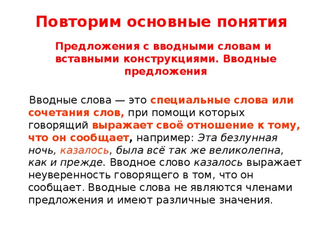 Функции вводных слов и вставных конструкций в современном русском языке проект