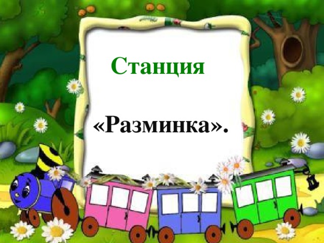  Станция  «Разминка».         