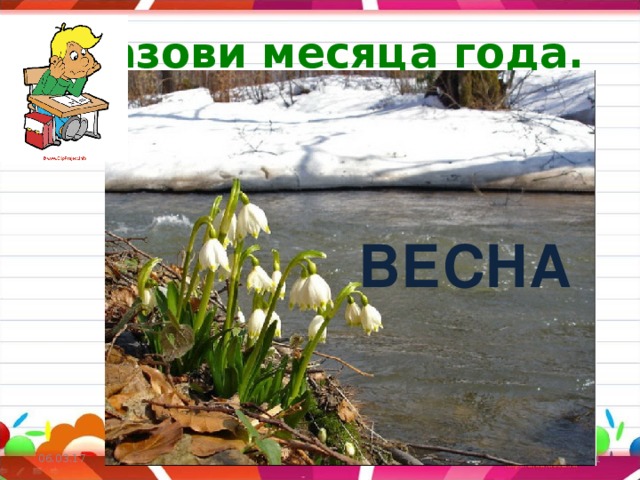 Назови месяца года. ВЕСНА ВЕСНА 06.03.17   