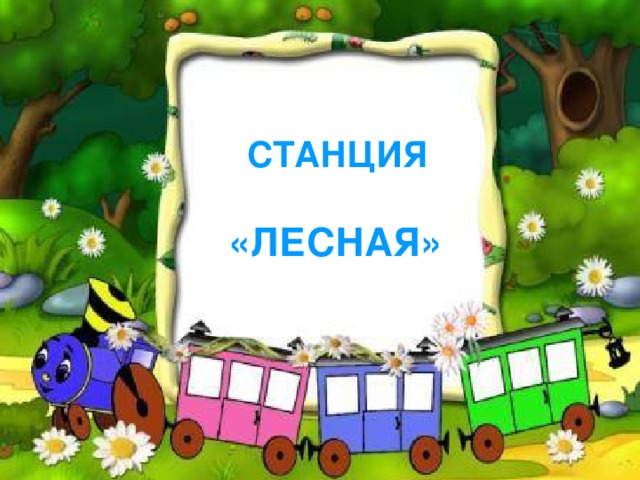      СТАНЦИЯ  «ЛЕСНАЯ»    