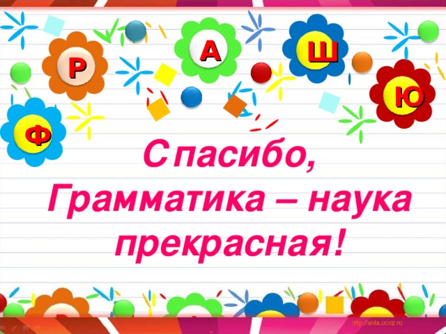 А Ш Р Ю Ф Спасибо, Грамматика – наука прекрасная! 