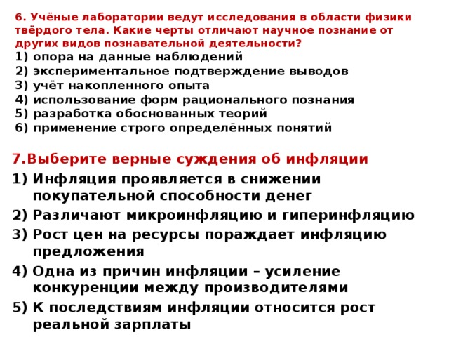 Выберите верные суждения об инфляции в периоды. Ученые в лаборатории ведут исследования. Какие черты отличают научное познание. Какие черты отличают научное познание от других видов. Отличие научного познания от других.