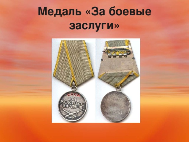 Медаль «За боевые заслуги» 