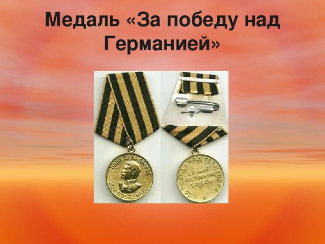 Медаль «За победу над Германией» 