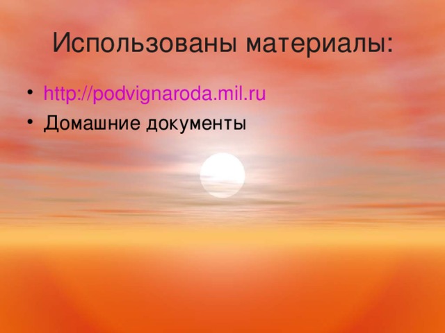 Использованы материалы: http://podvignaroda.mil.ru Домашние документы 