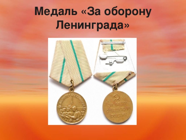 Медаль «За оборону Ленинграда» 
