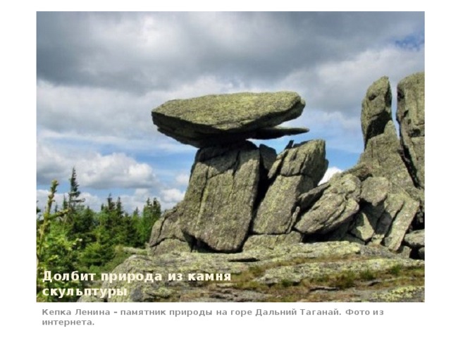 Долбит природа из камня скульптуры Кепка Ленина – памятник природы на горе Дальний Таганай. Фото из интернета.