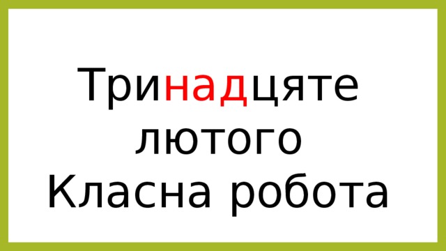 Три над цяте лютого Класна робота 