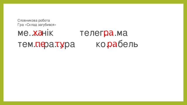 Словникова робота  Гра «Склад загубився»  ме.....нік телег.....ма тем....ра....ра ко….бель  ра ха пе ту ра 