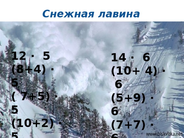 Снежная лавина 12 · 5 (8+4) · 5 ( 7+5) · 5 (10+2) · 5 14 · 6 (10+ 4) · 6 (5+9) · 6 (7+7) · 6 