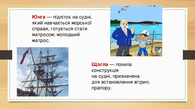 Статья юнга. Юнга это кто на корабле. Юнга это для детей. Кто такой Юнга на корабле для детей. Презентация про Юнгу для детей.