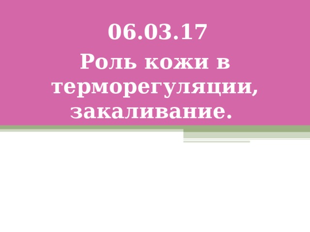 Презентация роль кожи в терморегуляции закаливание 8 класс