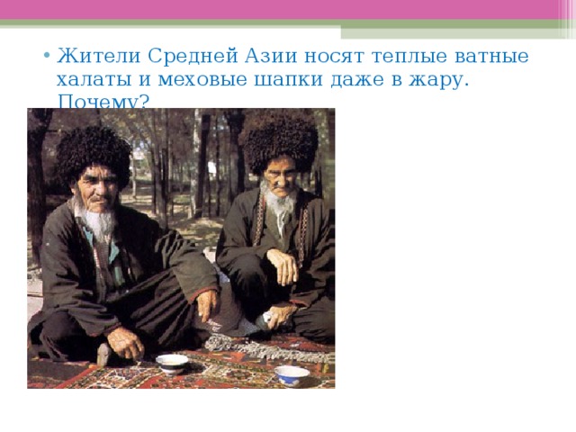 Жители Средней Азии носят теплые ватные халаты и меховые шапки даже в жару. Почему? 