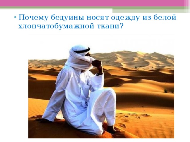 Почему бедуины носят одежду из белой хлопчатобумажной ткани? 