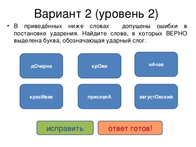 Укажите варианты ответов в которых верно выделена