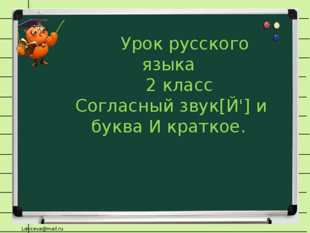  Урок русского языка  2 класс  Согласный звук[Й'] и буква И краткое. 