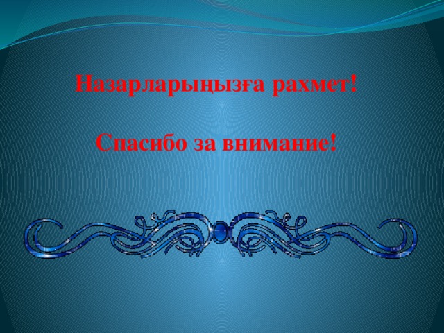 Спасибо за внимание на казахском для презентации