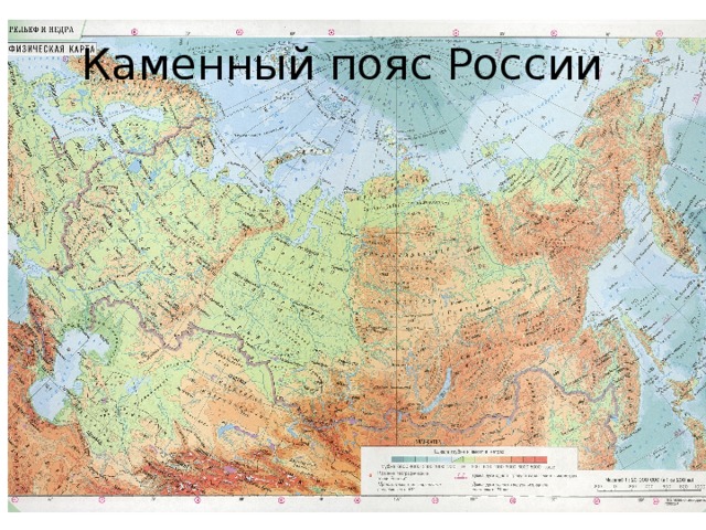 Каменный пояс России