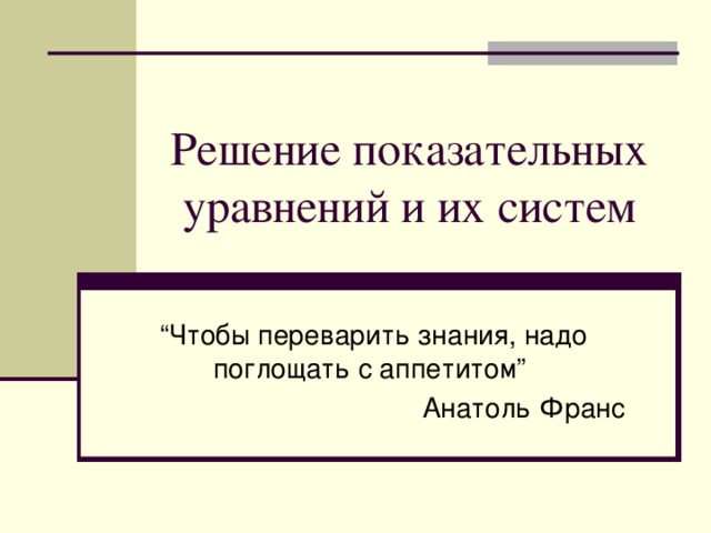 Решение показательных уравнений и их систем 