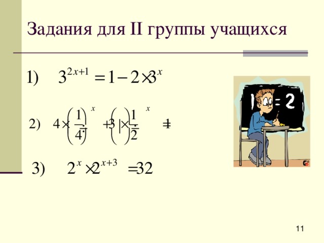 Задания для II группы учащихся 
