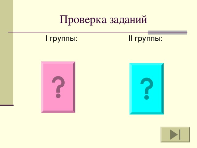  I группы: II группы: 