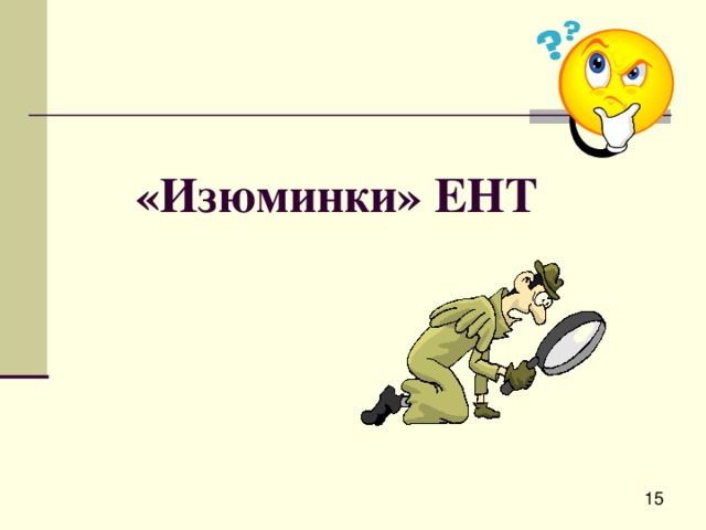 «Изюминки» ЕНТ 