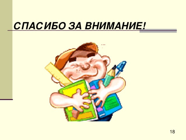 СПАСИБО ЗА ВНИМАНИЕ! 