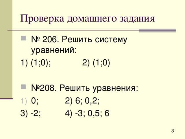 № 206. Решить систему уравнений: 1) (1;0); 2) (1;0) № 208. Решить уравнения: 0; 2) 6; 0,2; 3) -2; 4) -3; 0,5; 6 