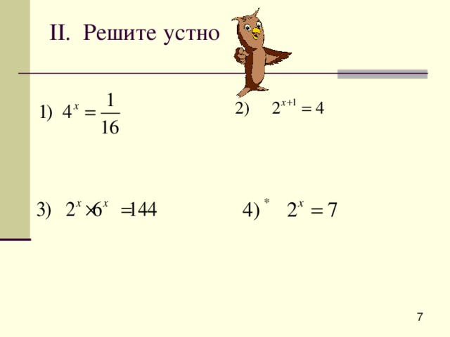 II. Решите устно 