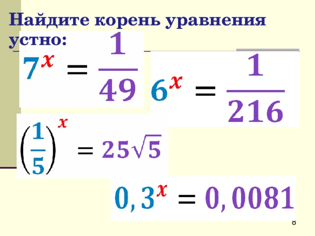 Х 3 5 найдите корень