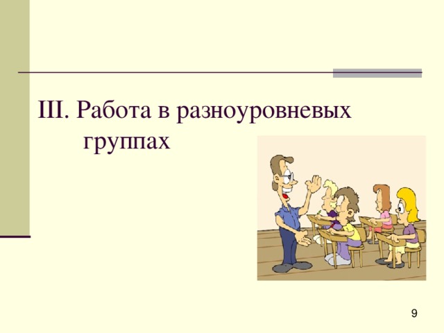 III. Работа в разноуровневых   группах 