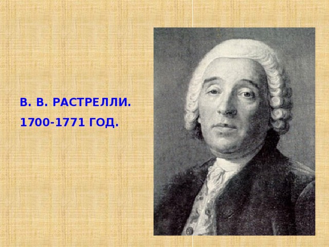 В. В. РАСТРЕЛЛИ. 1700-1771 ГОД. 