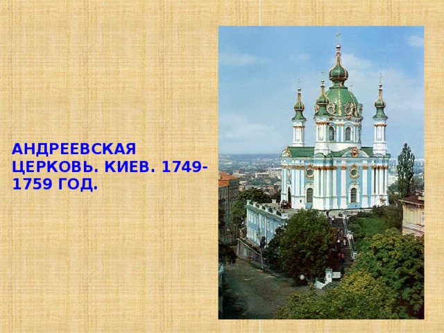 АНДРЕЕВСКАЯ ЦЕРКОВЬ. КИЕВ. 1749-1759 ГОД. 