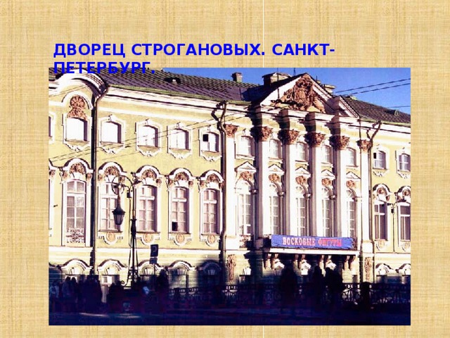 ДВОРЕЦ СТРОГАНОВЫХ. САНКТ-ПЕТЕРБУРГ. 