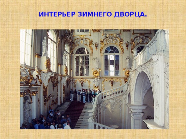 ИНТЕРЬЕР ЗИМНЕГО ДВОРЦА. 