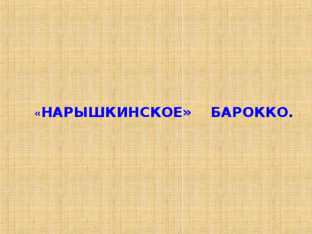 « НАРЫШКИНСКОЕ» БАРОККО. 