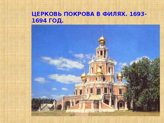 ЦЕРКОВЬ ПОКРОВА В ФИЛЯХ. 1693-1694 ГОД. 