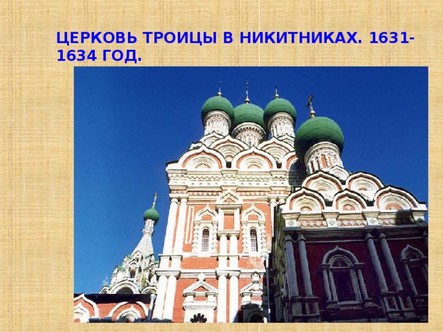 ЦЕРКОВЬ ТРОИЦЫ В НИКИТНИКАХ. 1631-1634 ГОД. 