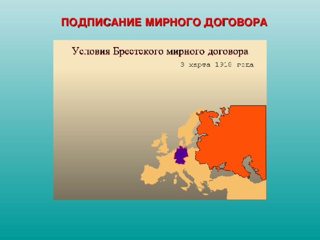 Заключение брест литовского мирного договора присоединение крыма. Брестский мир презентация. Брестский мир условия.