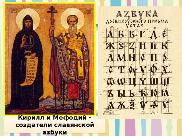 Проект создатели кириллицы