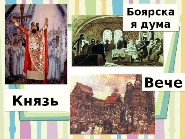 Князь вече