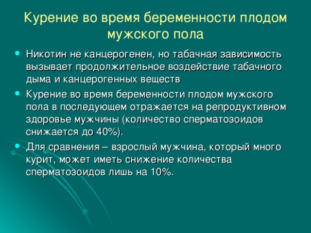 Кто курил во время беременности форум. Влияние компонентов табачного дыма на репродуктивную систему. Канцерогенное действие на плод. Курение и обмен веществ.