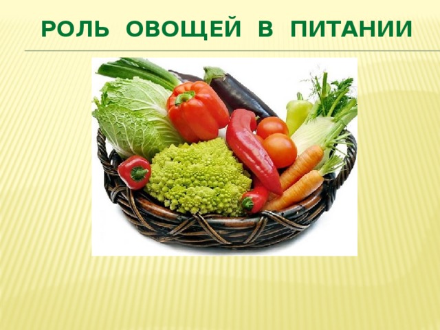 Проект по технологии овощи