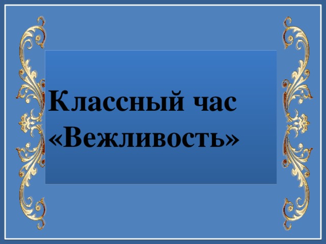 Презентация классный час вежливость 3 класс