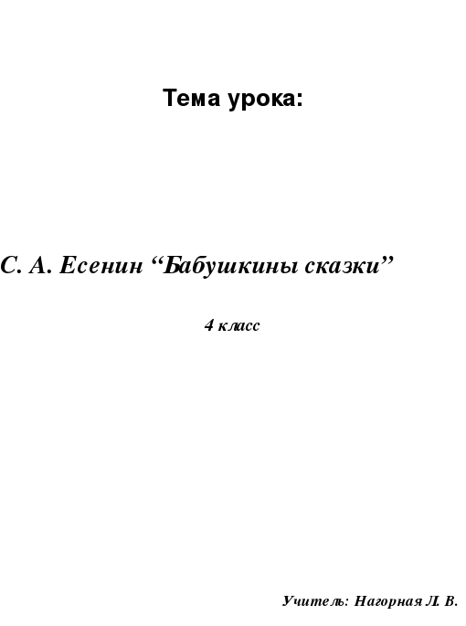 Презентация есенин бабушкины сказки 4 класс презентация