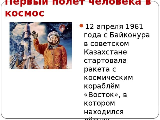Первый полет человека в космос 12 апреля 1961 года с Байконура в советском Казахстане стартовала ракета с космическим кораблём «Восток», в котором находился лётчик-испытатель Юрий Гагарин 